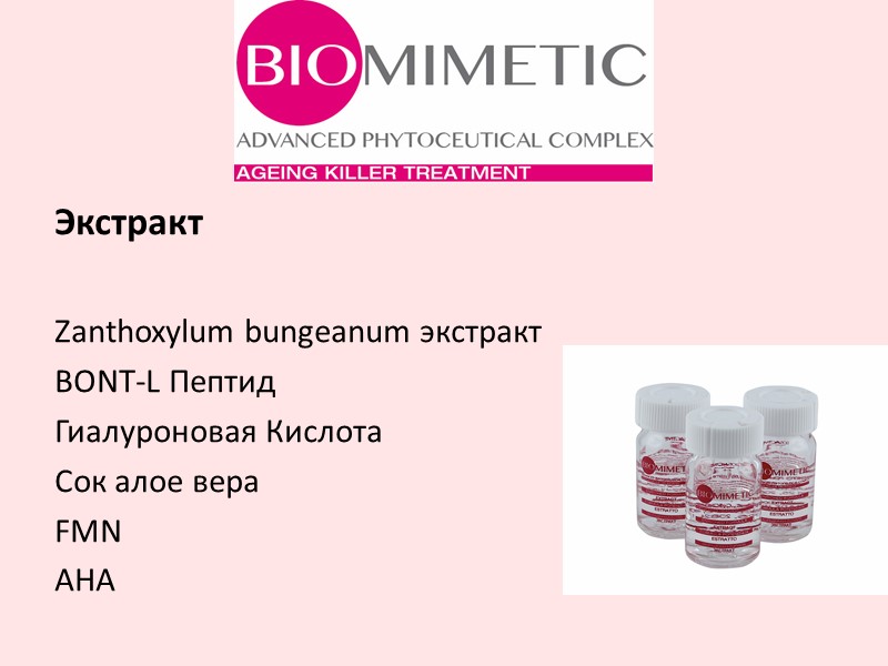 Экстракт  Zanthoxylum bungeanum экстракт  BONT-L Пептид Гиалуроновая Кислота Сок алое вера FMN